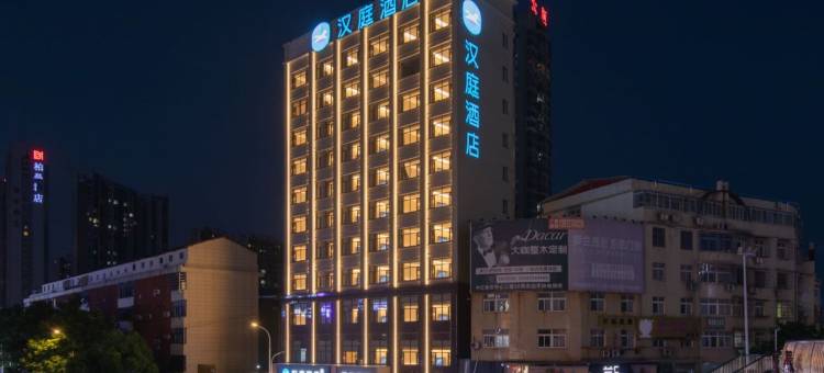 汉庭酒店(黄石大冶观山路店)图片