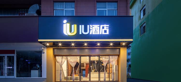 IU酒店(百色右江民族医学院百色学院东合店)图片