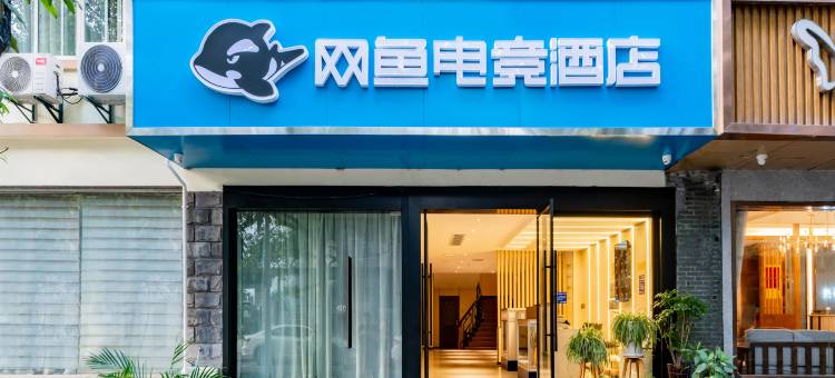 网鱼电竞酒店(杭州钱江新城店)图片