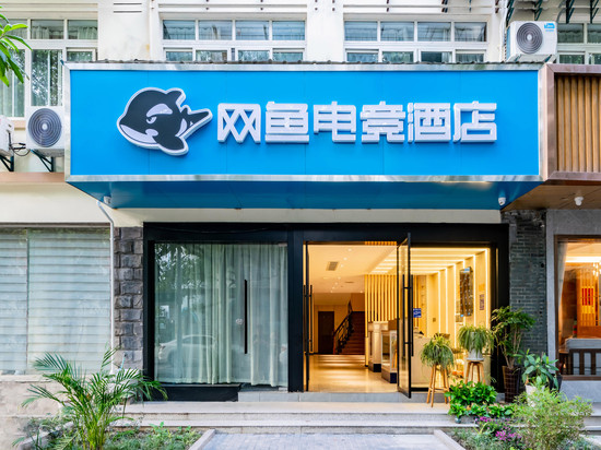 网鱼电竞酒店(杭州钱江新城店)