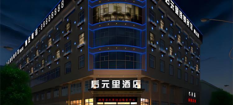 休宁后元里酒店图片