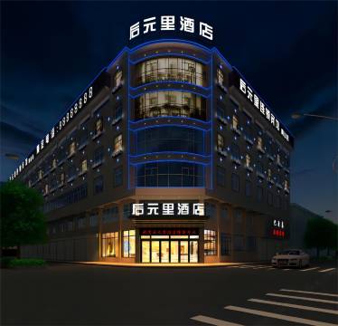 休宁后元里酒店