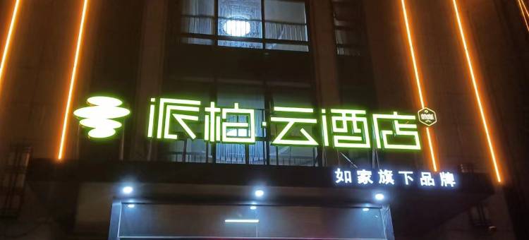 如家派柏云酒店(徐州贾汪区大吴店)图片