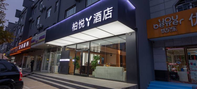 柏悦酒店(正定古城店)图片