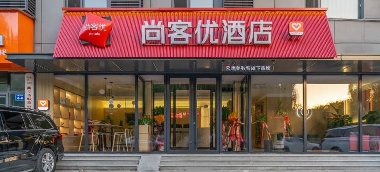 尚客优酒店(济宁曲阜瑞祥路三孔景区店)图片