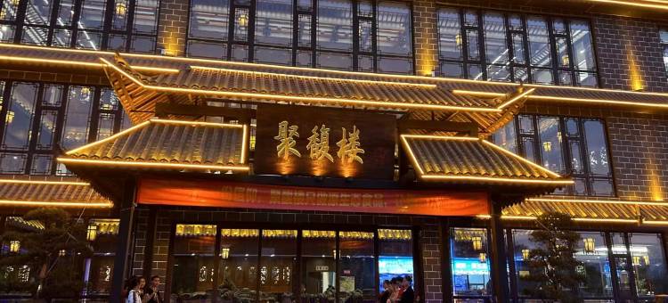 云南聚馥楼酒店图片