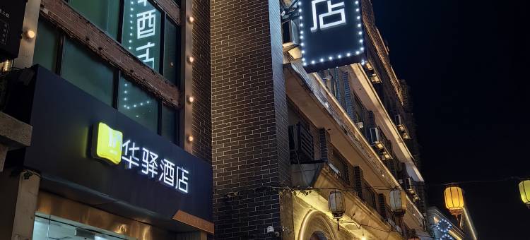 如家华驿酒店(连云港高铁站店)图片