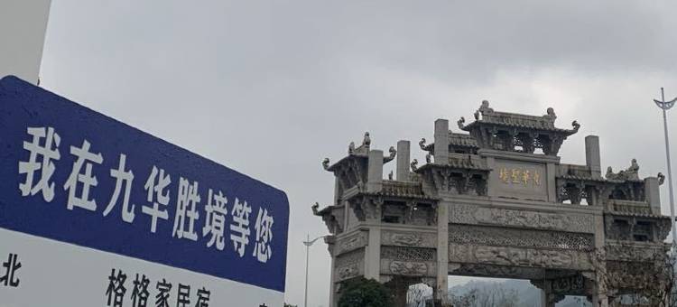 格格家民宿(九华山游客服务中心店)图片