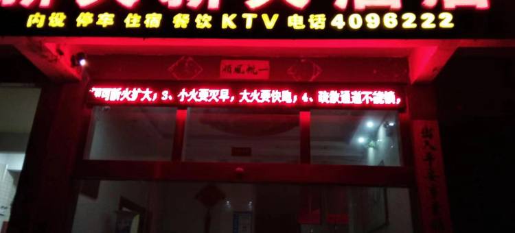 灌阳新大新大酒店图片