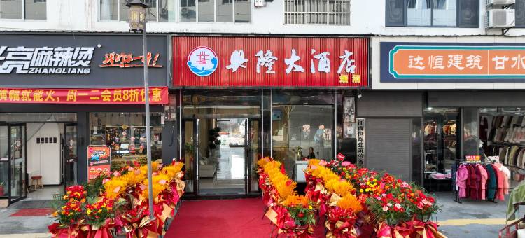 兴隆大酒店图片