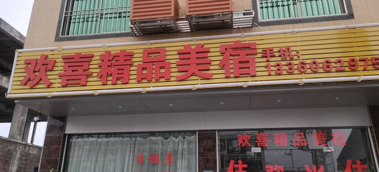 饶平欢喜精品美宿图片