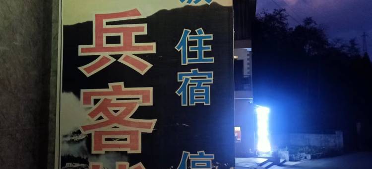多依树老兵客栈图片
