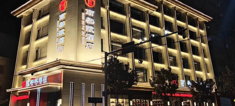 南都赋酒店(协和医院店)图片