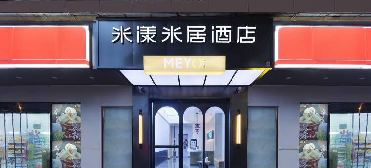 米漾米居酒店(长沙五一大道中南大学湘雅医院店)图片