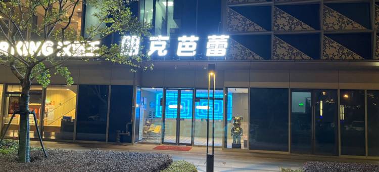 朋克芭蕾酒店(常州环球恐龙城店)图片