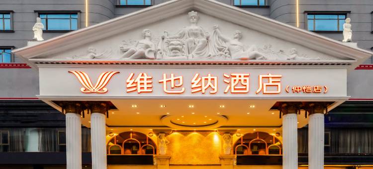 维也纳酒店(惠州仲恺大道惠环轻轨站店)图片