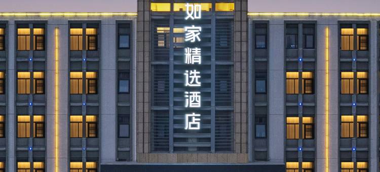 如家精选酒店(苏州火车站苏锦地铁站店)图片