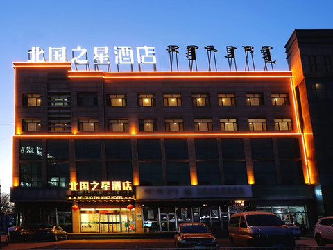达拉特旗北国之星酒店