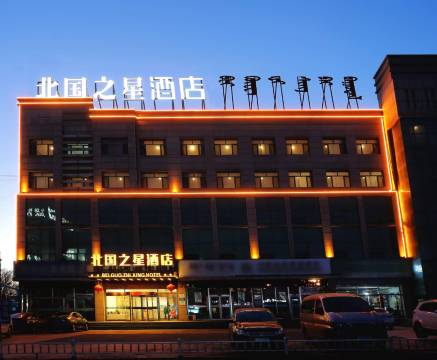 达拉特旗北国之星酒店