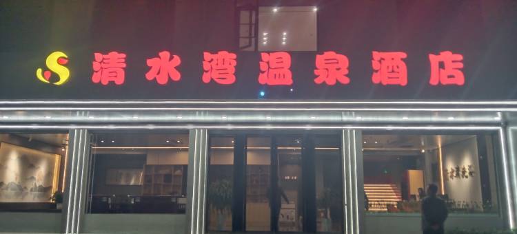 清水湾温泉酒店图片