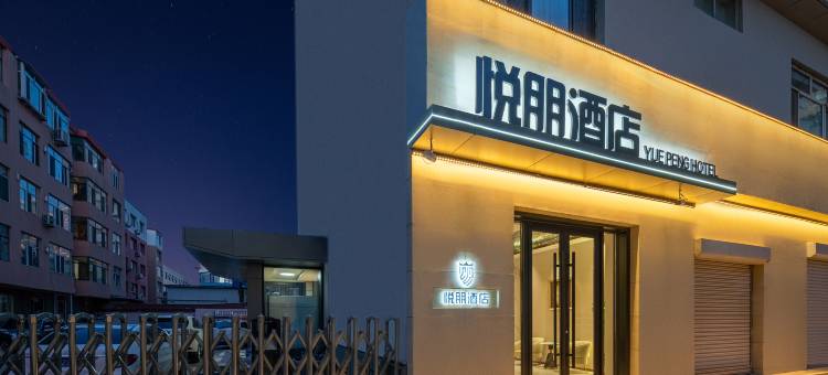 呼和浩特悦朋酒店(鼓楼将军衙署店)图片