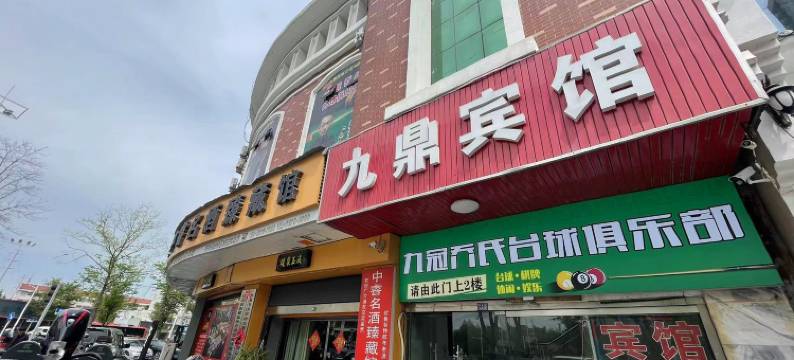 宿迁九鼎商务宾馆(汽车站店)图片