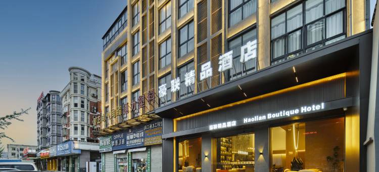 台州豪联精品酒店图片