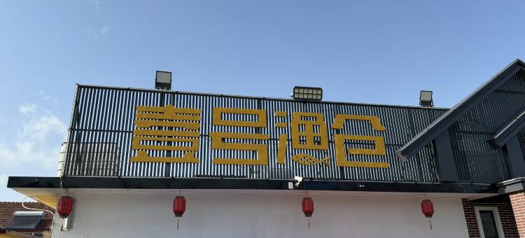 日照壹号渔仓酒店图片