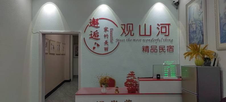 乐山观山河精品民宿(铁道兵博物馆店)图片