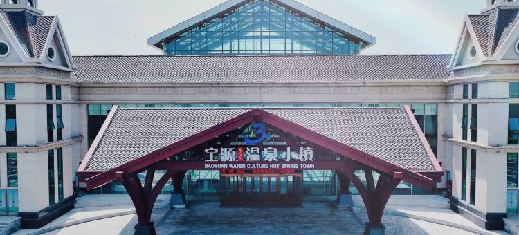 盘锦宝源水文化温泉小镇酒店图片