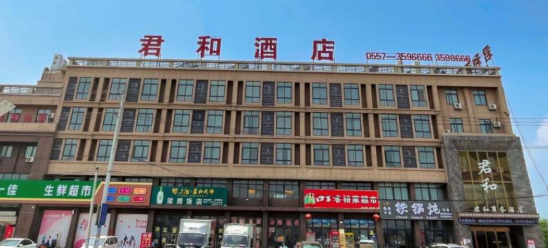 君和商务酒店图片