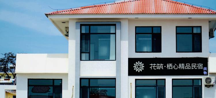 花筑·北戴河栖心精品民宿(老虎石夜市鸽子窝碧螺塔店)图片