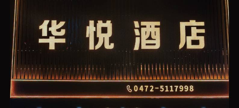 华悦酒店(包头国际会展中心天福广场店)图片