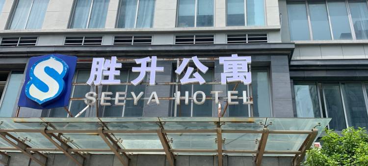 胜升公寓(海宁皮革城店)图片