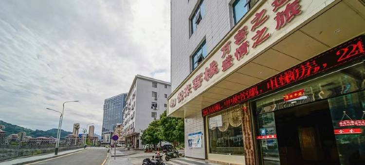 悦来客栈(湘西州政府店)图片