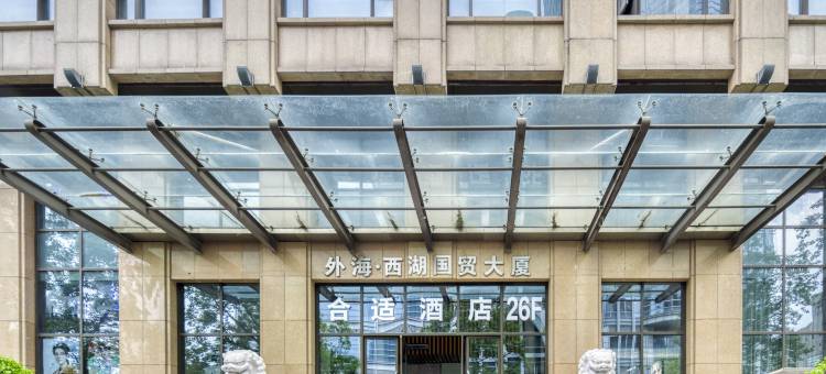 合适酒店(城站地铁站浙二眼科医院店)图片
