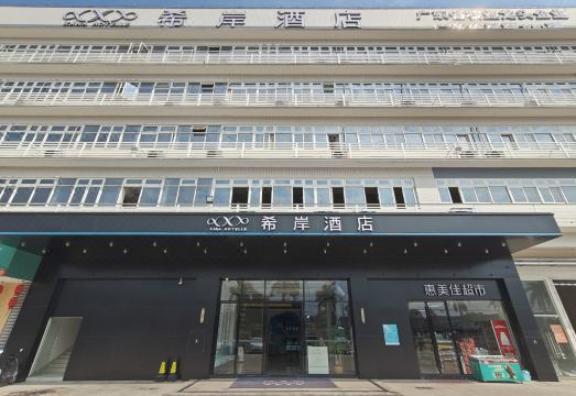 希岸酒店（肇庆高要世纪大道店）外景图