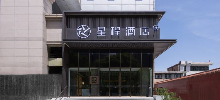 星程酒店(长治襄垣新建东街店)图片