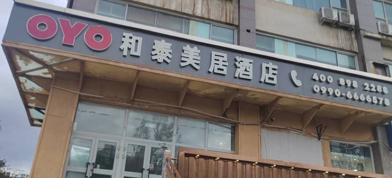 克拉玛依和泰美居酒店图片