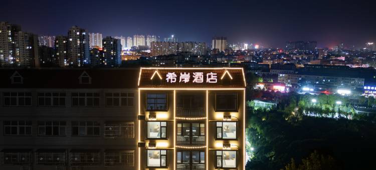 希岸酒店(邓州人民公园店)图片