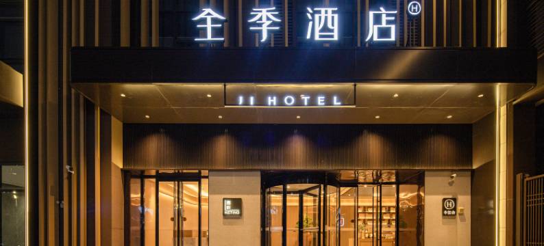 全季酒店(汕头东海岸万象汇店)图片