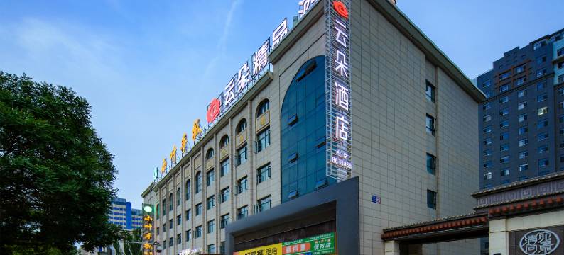 云朵酒店(宁夏医科大学总医院店)图片