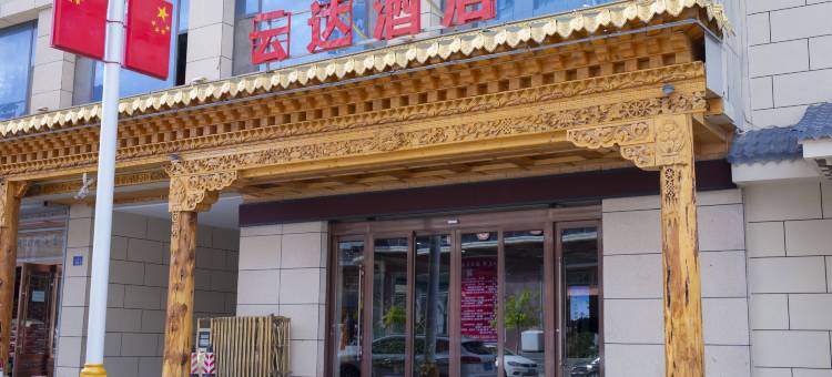 卓尼云达酒店(扎古录镇店)图片