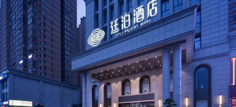 廷泊酒店(黄花机场紫华郡店)图片