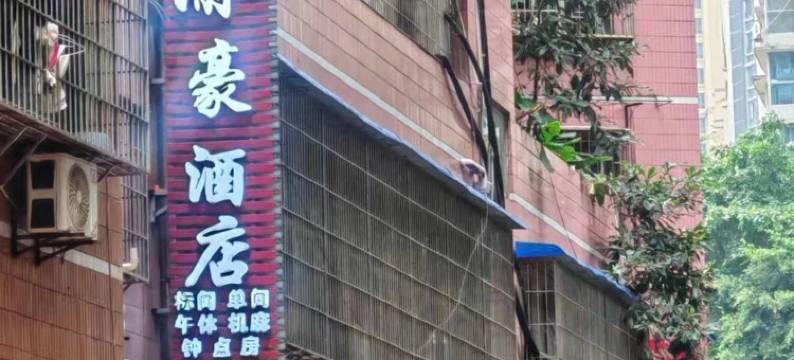 宏安酒店(重庆解放碑洪崖洞店)图片