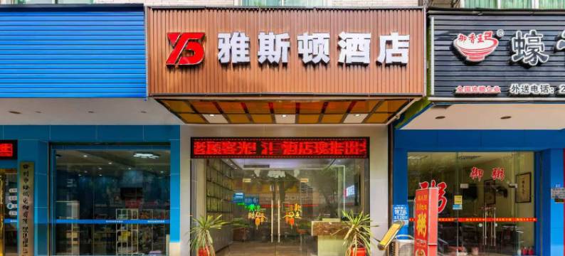 雅斯顿酒店(梅州万达广场店)图片