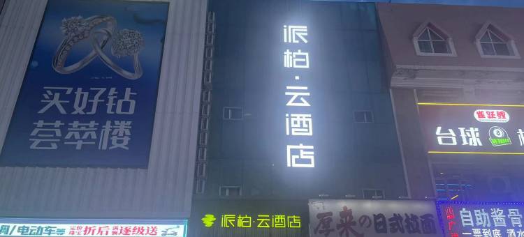 如家派柏·云酒店(哈尔滨江北大学城北站店)图片