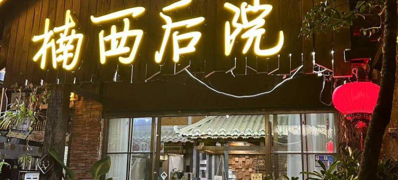 楠西后院(黄果树瀑布景区店)图片