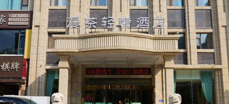 漫茶轻奢酒店图片