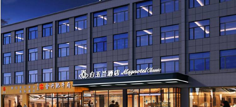 白玉兰酒店(黄骅迎宾大街店)图片